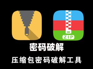 压缩包密码破解工具-云顶资源网