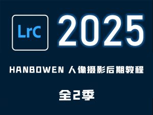 HANBOWEN 人像摄影后期教程+练习素材-云顶资源网