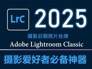 Adobe Lightroom Classic LRC2025(14.2)永久免费 特别版-云顶资源网