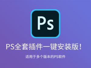 2025超全PS插件合集包!一键安装版本,覆盖2300款常用热门插件,永久使用,支持最新2025版本,附带使用教程-云顶资源网