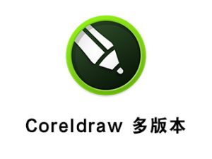 Coreldraw 多版本 CDR-云顶资源网