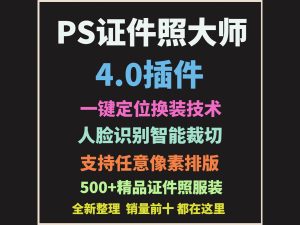 最新!PS证件照插件大师合集版,最高支持PS2025版本-云顶资源网