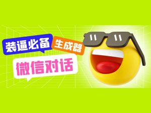 微信对话聊天内容生成器,可生成聊天记录转账和红包等,亲测非常强大!-云顶资源网