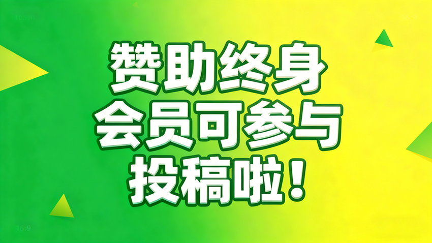 赞助终身会员可参与投稿啦！-云顶资源网